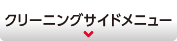 クリーニングサイドメニュー