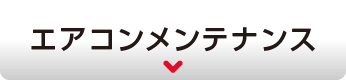 エアコンメンテナンス
