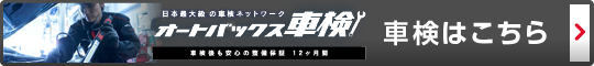 ピット作業価格 – オートバックス・各務原