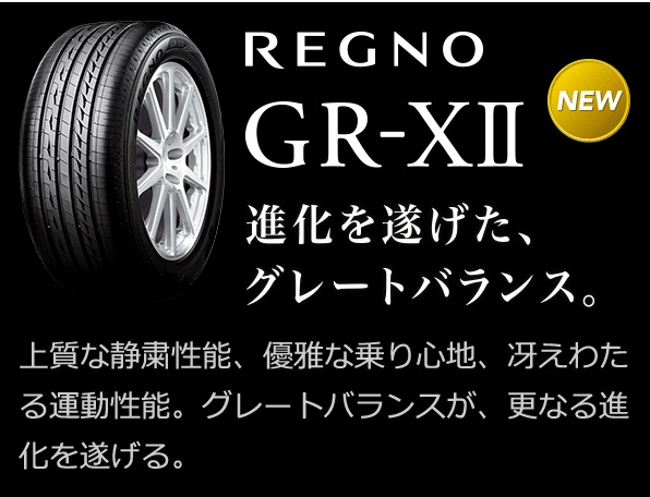 プレミアム低燃費タイヤ BRIDGESTONE REGNO GR-XII – オートバックス各務原