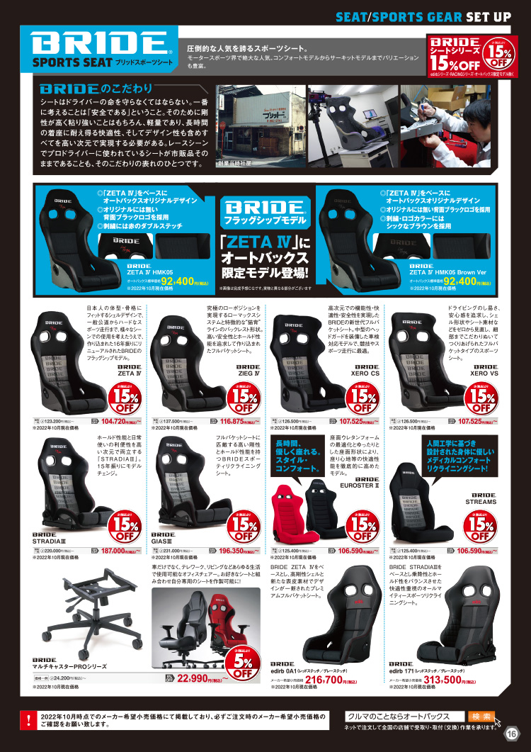 オートバックスヒートアップキャンペーン シート/スポーツギアセットアップ