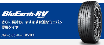 オートバックス ヨコハマ BluEarth-RV RV03