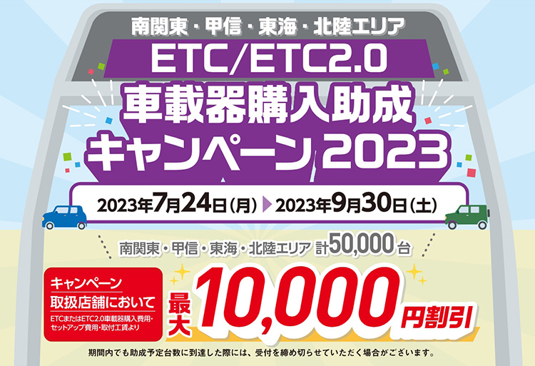 オートバックス ETC/ETC2.0車載器購入助成キャンペーン2023