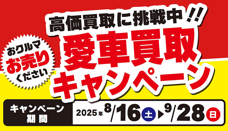 オートバックス クルマを売っていただいた方に最大10万円分のギフトカードプレゼント 2025年　夏