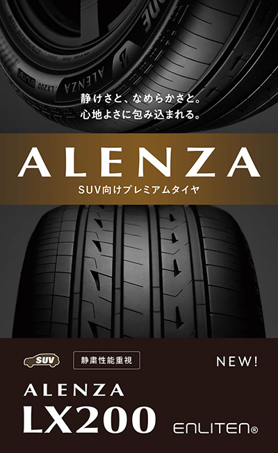 オートバックス ブリヂストン ALENZA LX200年