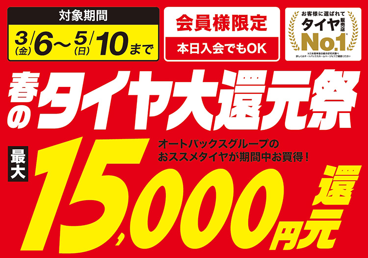 オートバックス 夏タイヤ大還元祭 2026年 春 ゴールデンウィーク